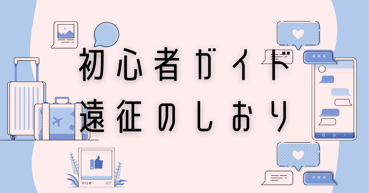 遠征のしおり